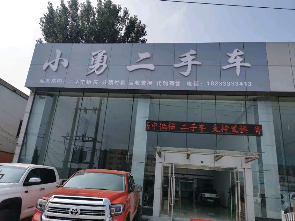 小勇二手车