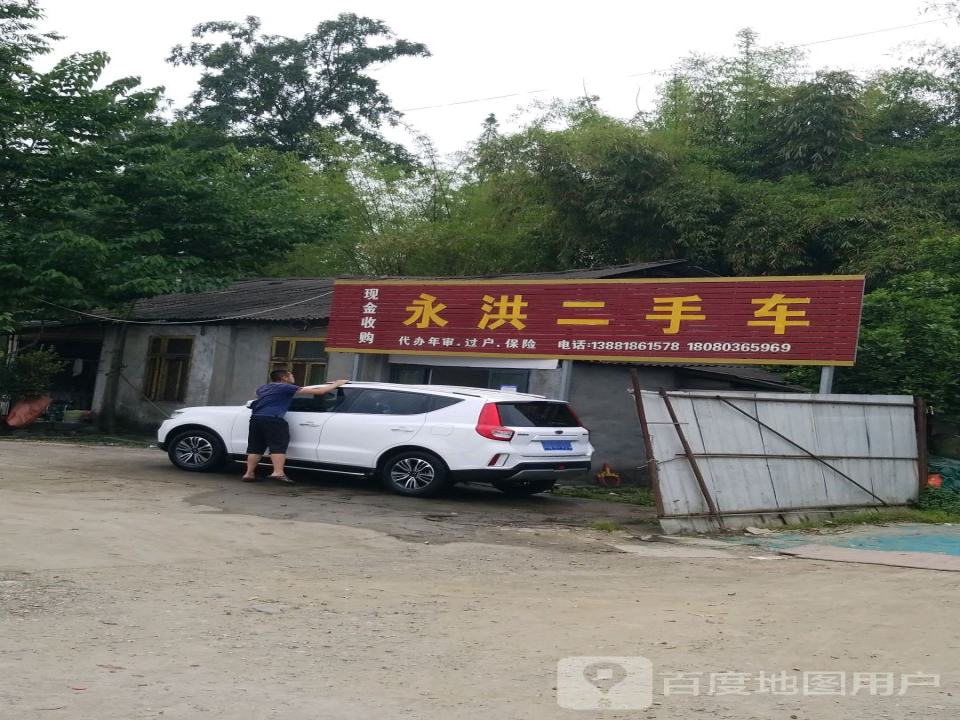 永洪二手车