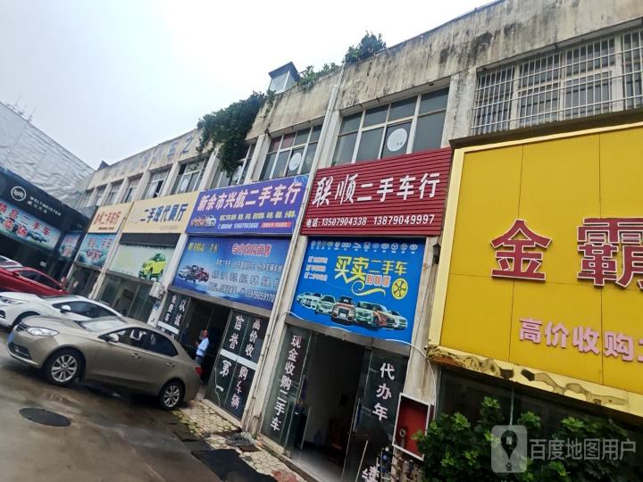 联顺二手车行