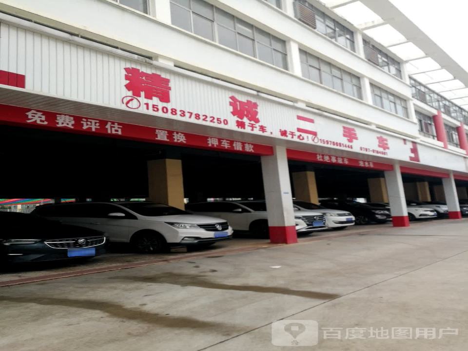 精诚二手车