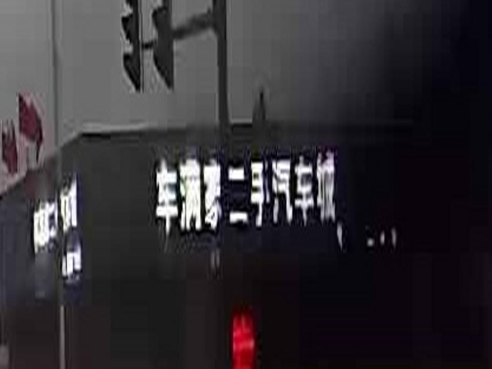 车满家二手汽车城