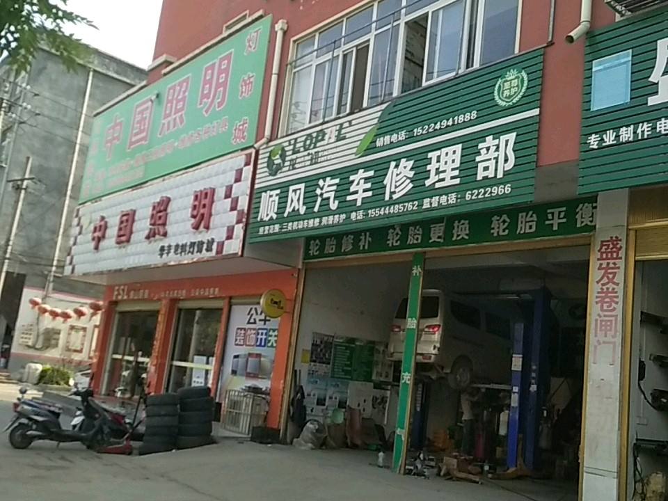 顺风汽车修理部
