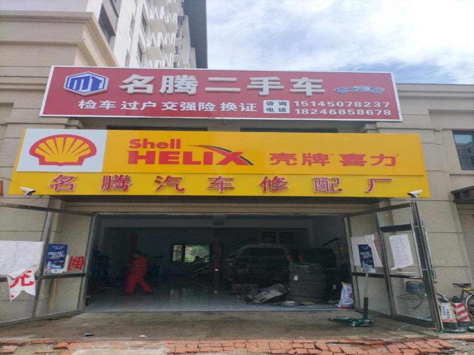 名腾汽车修配厂