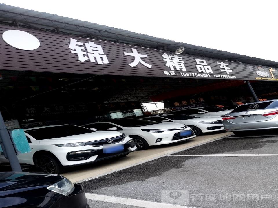 锦大精品车