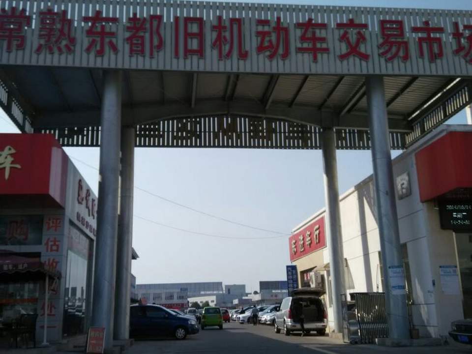 常熟市旧机动车交易市场