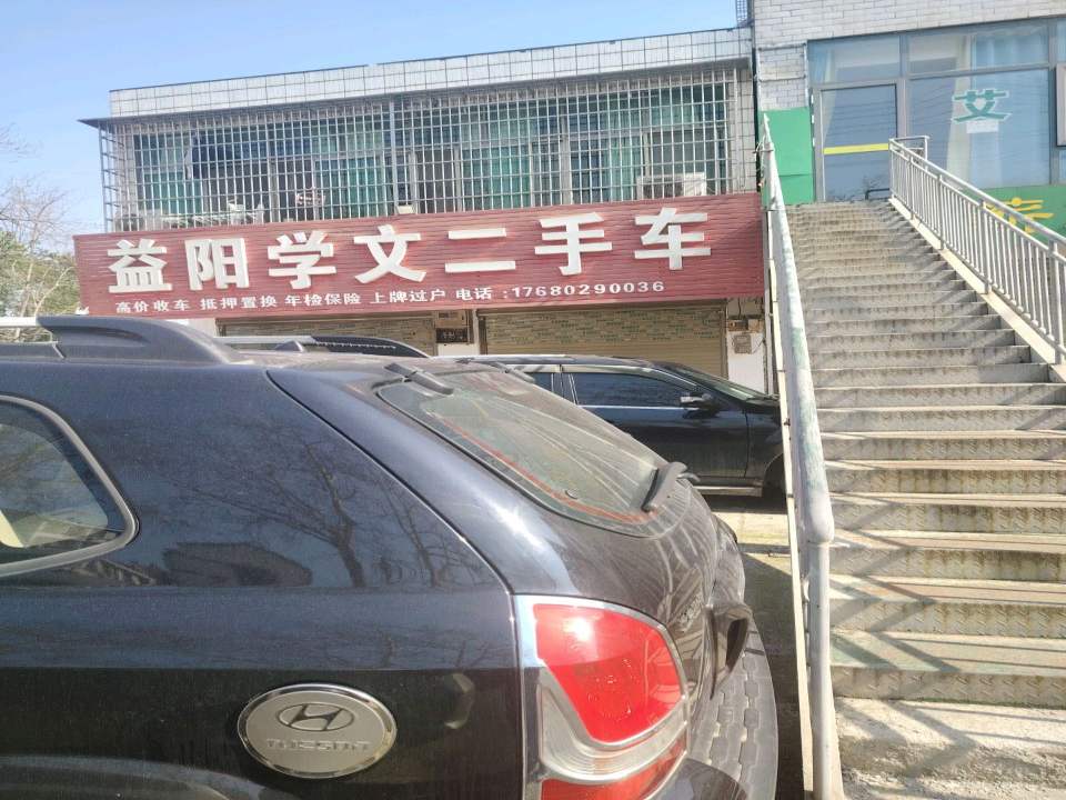 益阳学文二手车