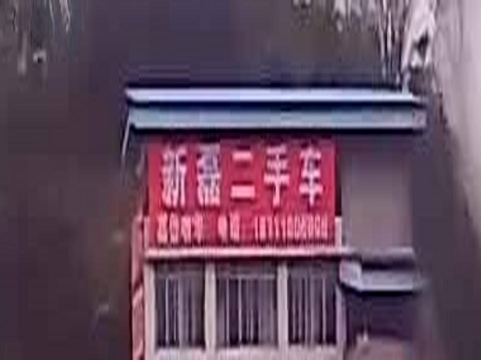 新磊二手车