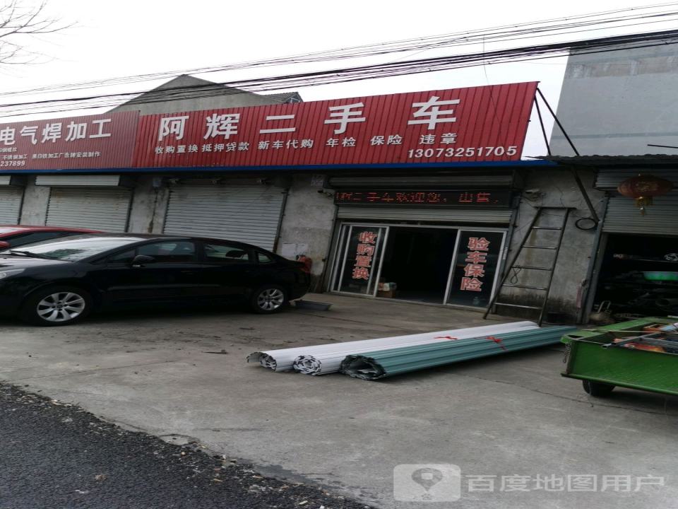 阿辉二手车