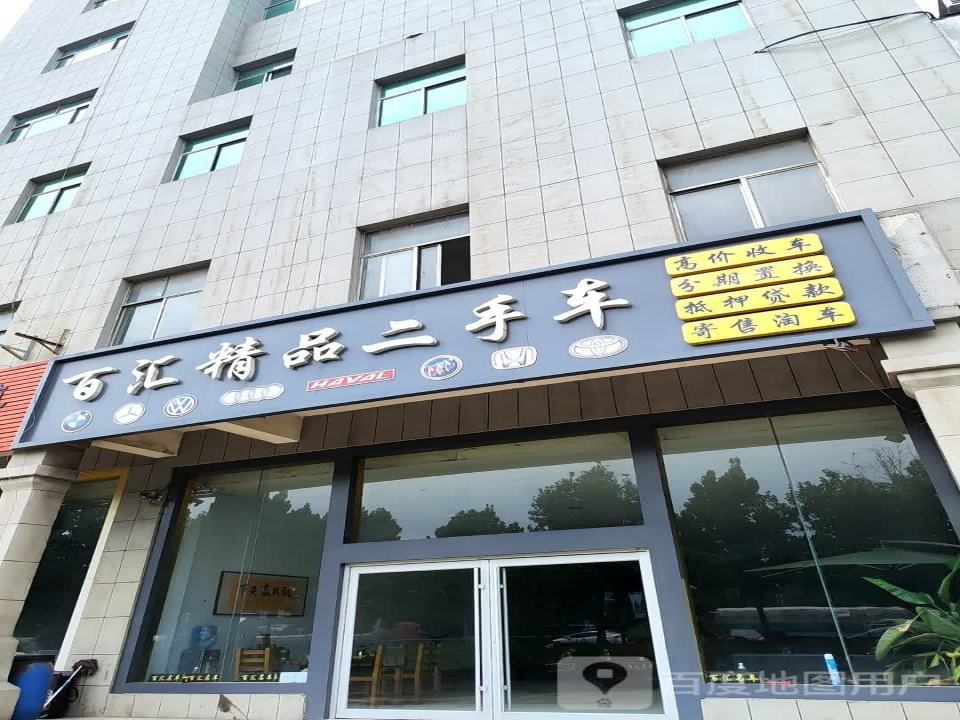 百汇精品二手车