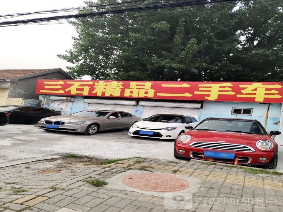 三石精品二手车