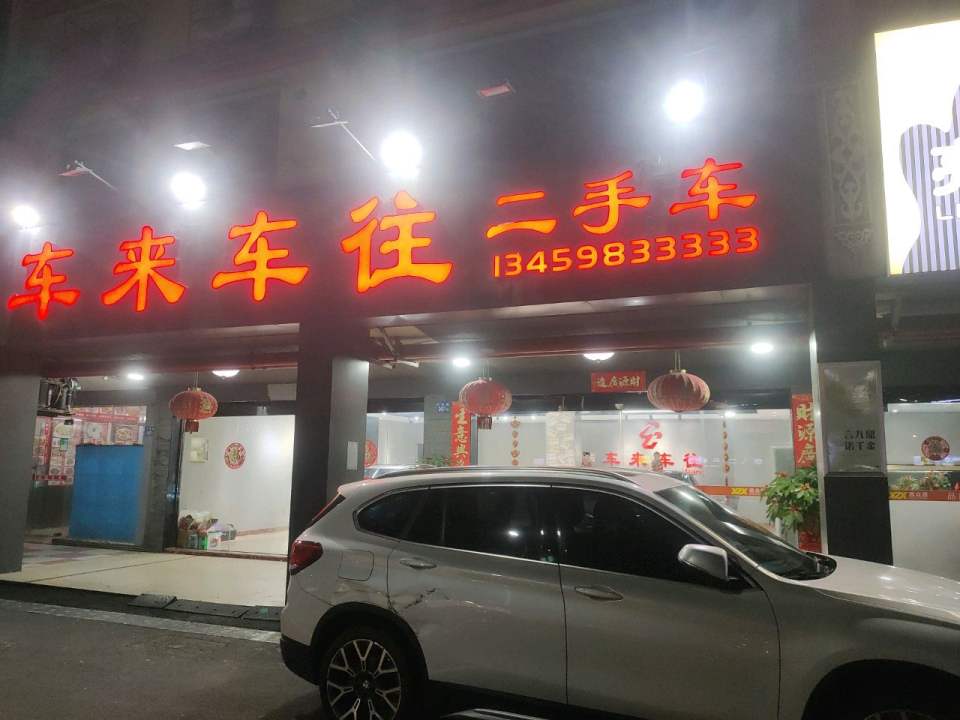 车来车往二手车(兴港路)