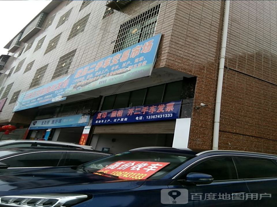 致远二手车交易市场