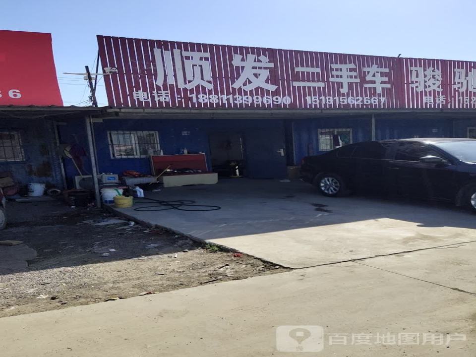 顺发二手车(玉滨公路店)