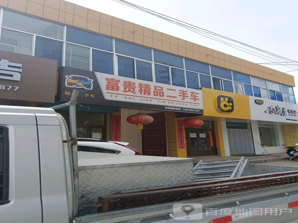 富贵精品二手车