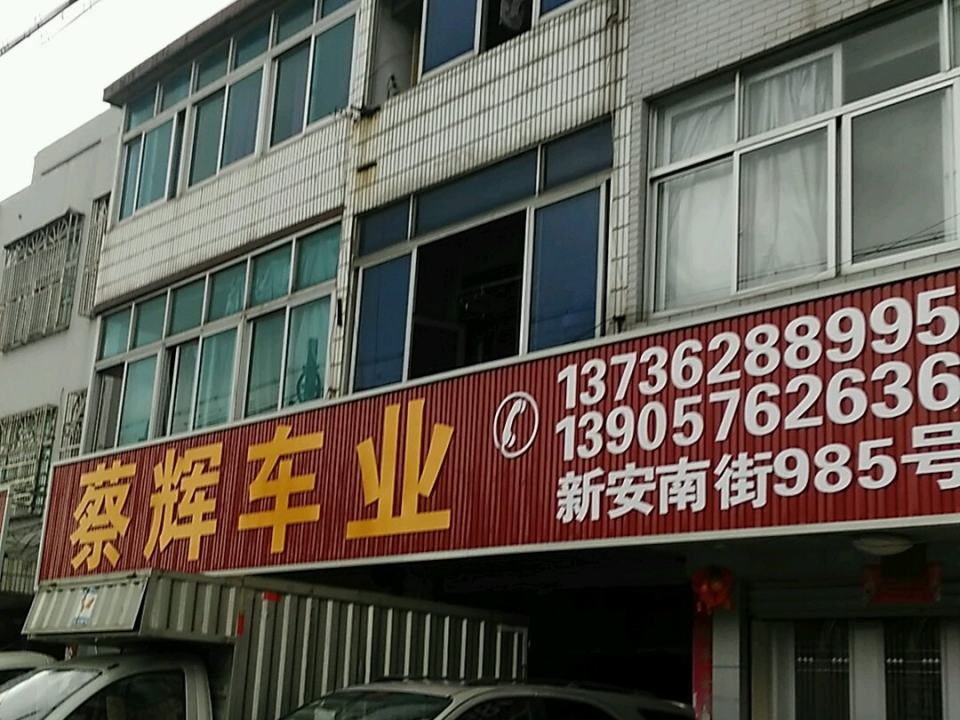 蔡辉车业