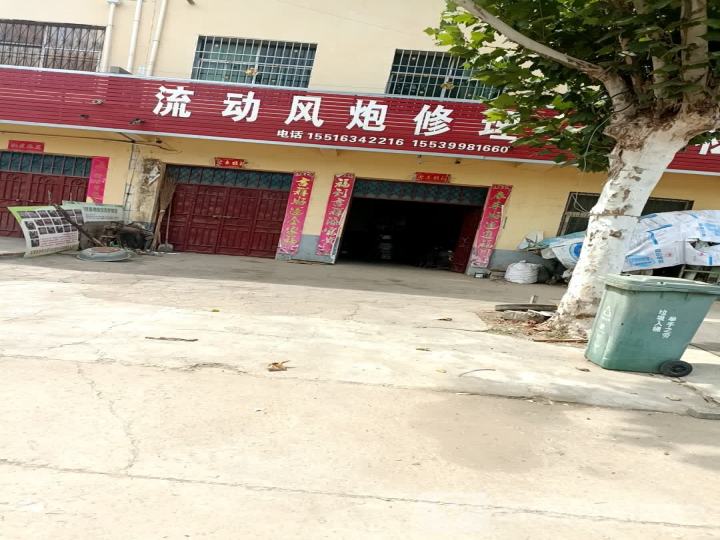 流动风炮修理