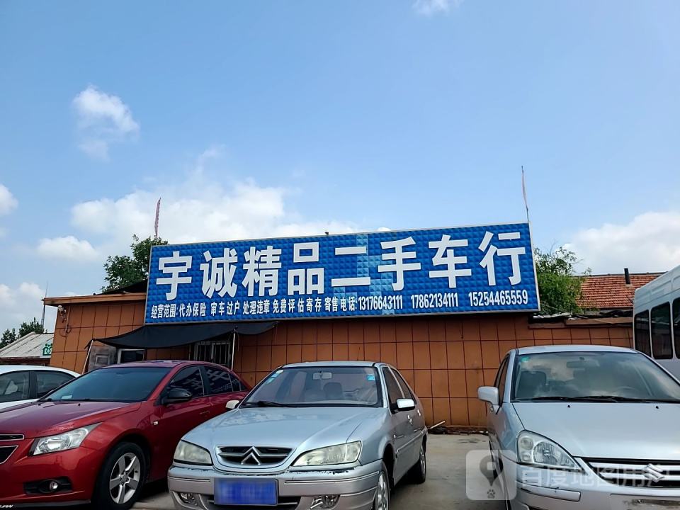 宇诚精品二手车行