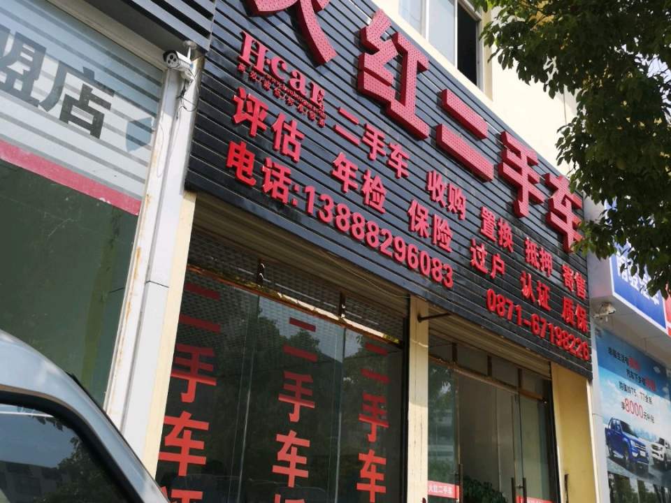 火红二手车(博望路店)