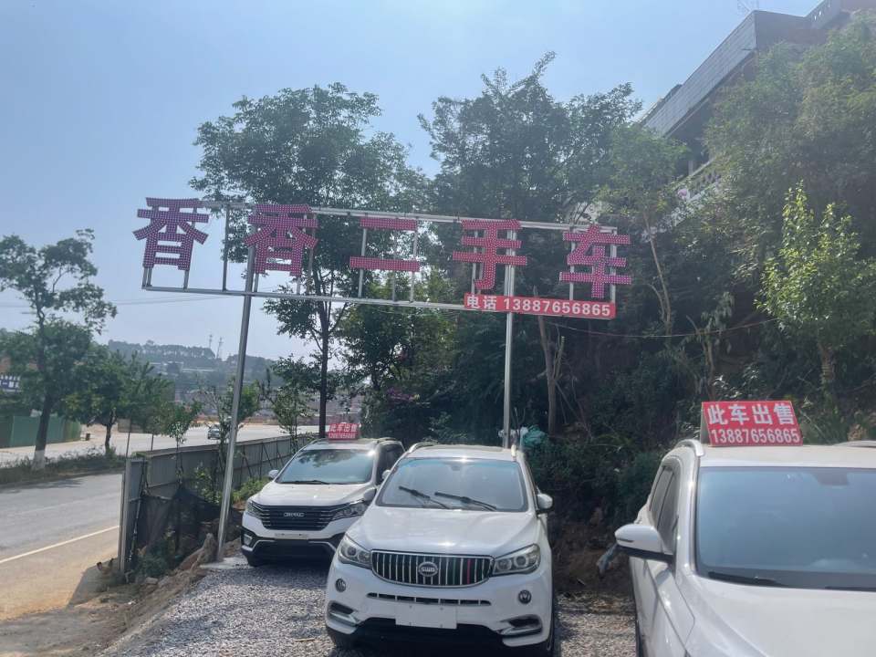 丘北香香二手车销售有限公司