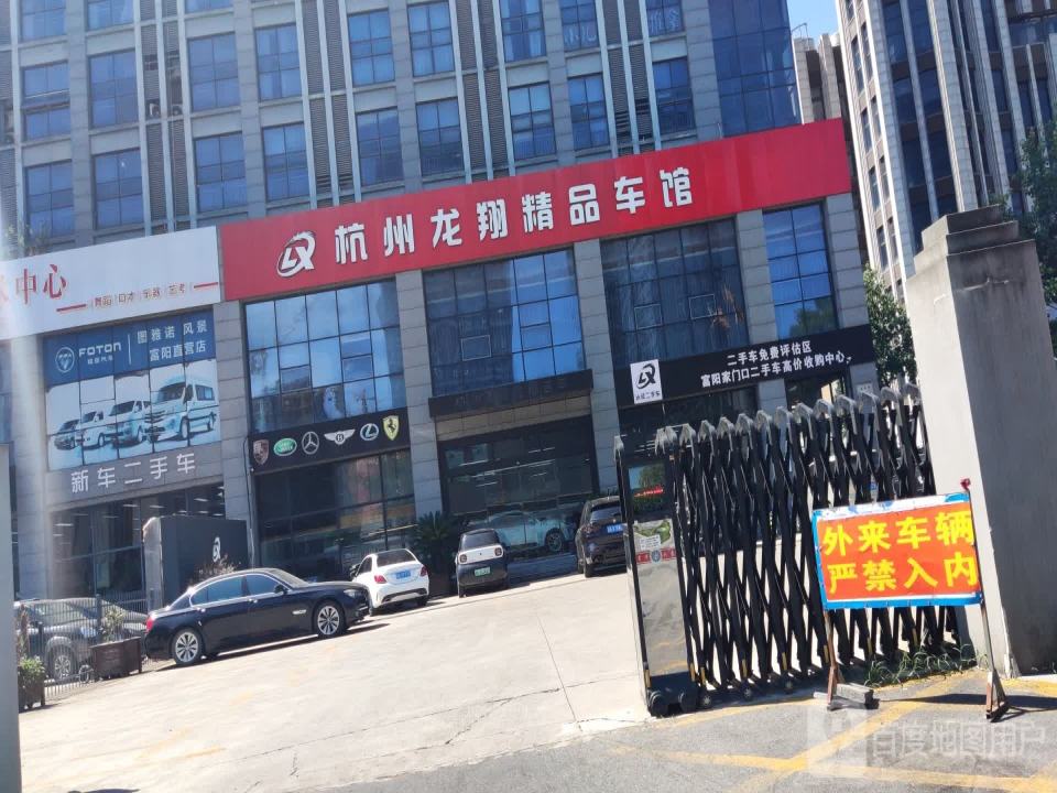 杭州龙翔精品二手车馆
