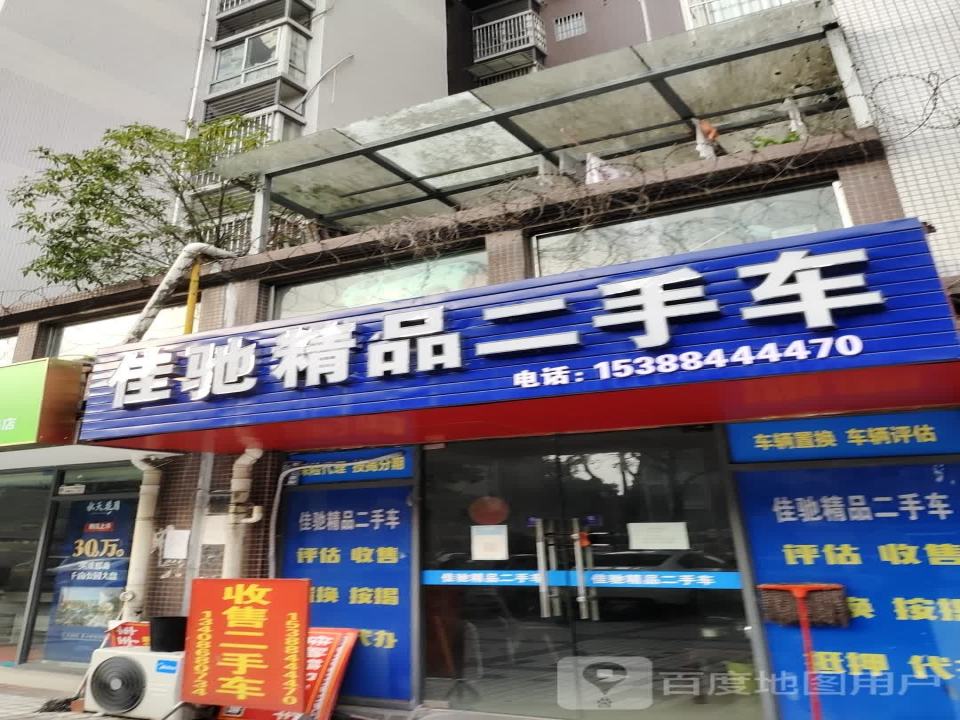 佳驰精品二手车
