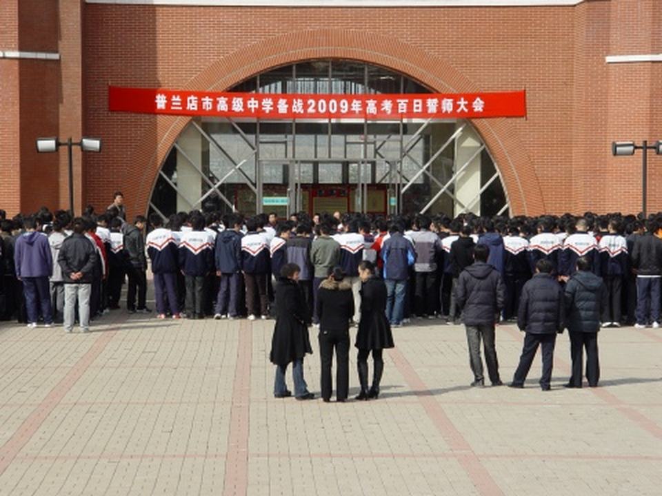 普兰店区高级中学