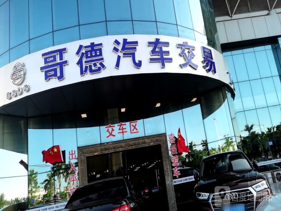 哥德汽车交易