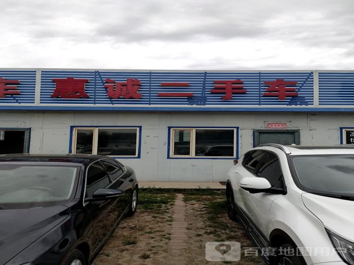 惠诚二手车