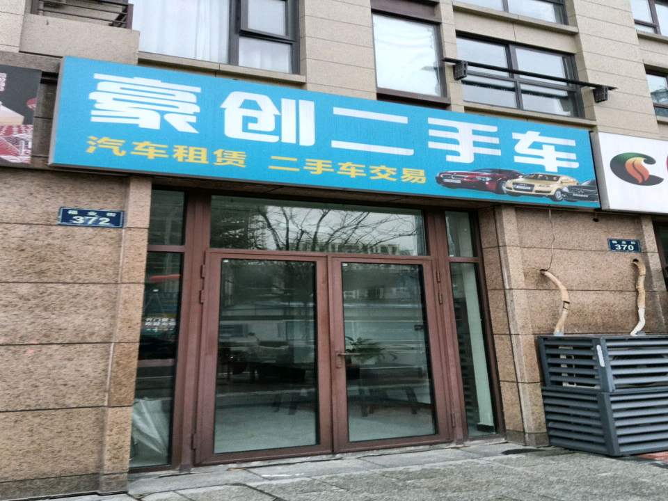 豪创二手车