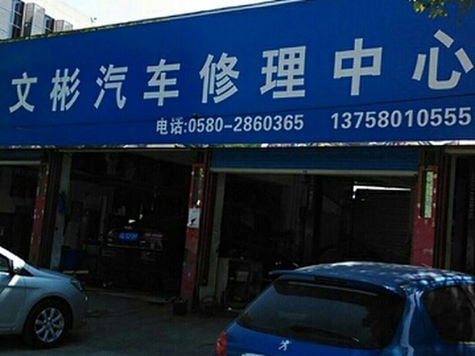 文彬汽车维修中心