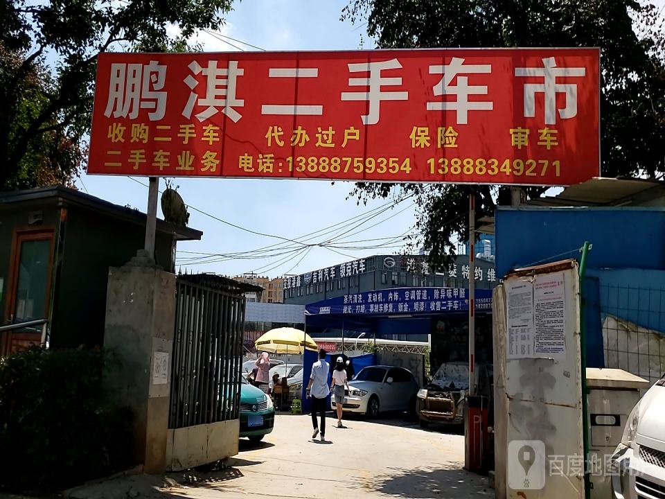 鹏淇二手车