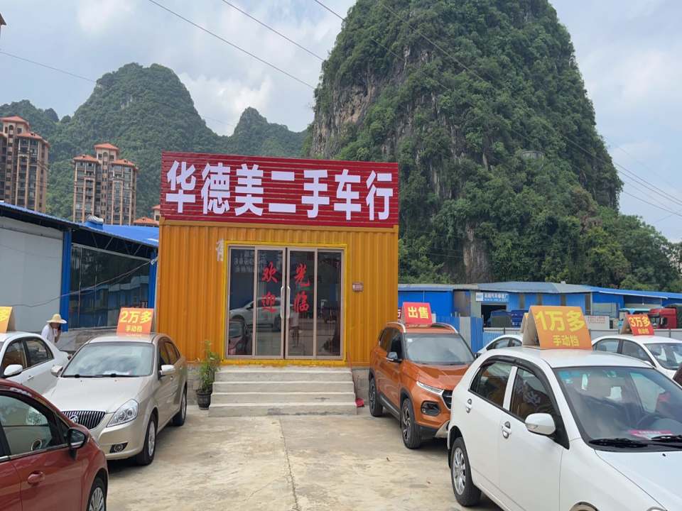 华德美车行