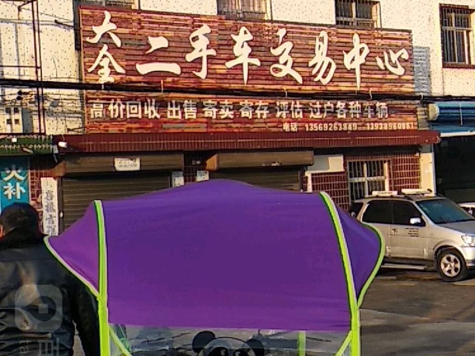 大全二手车交易中心