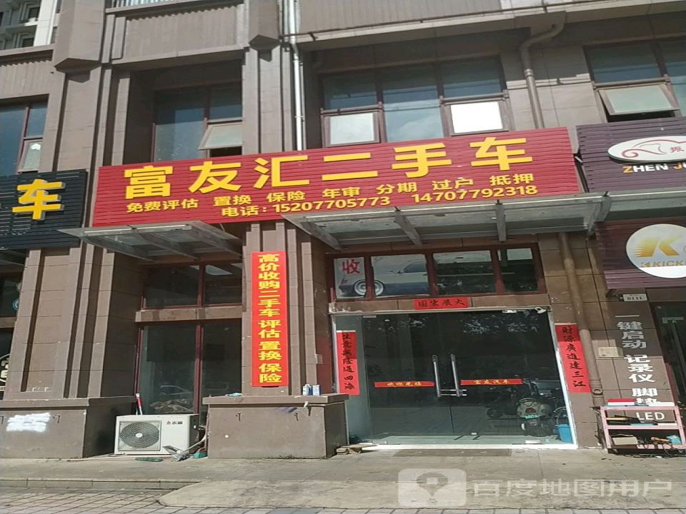 富友汇二手车