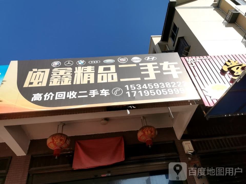 阿林精品二手车行