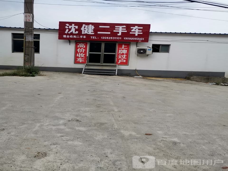 沈健二手车