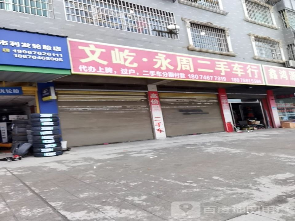 文屹永周二手车车行