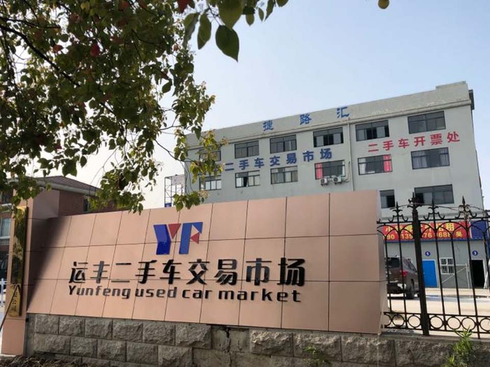 运丰二手车交易市场