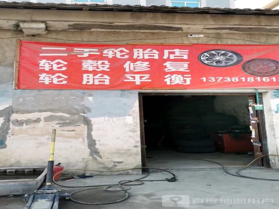 二手轮胎店