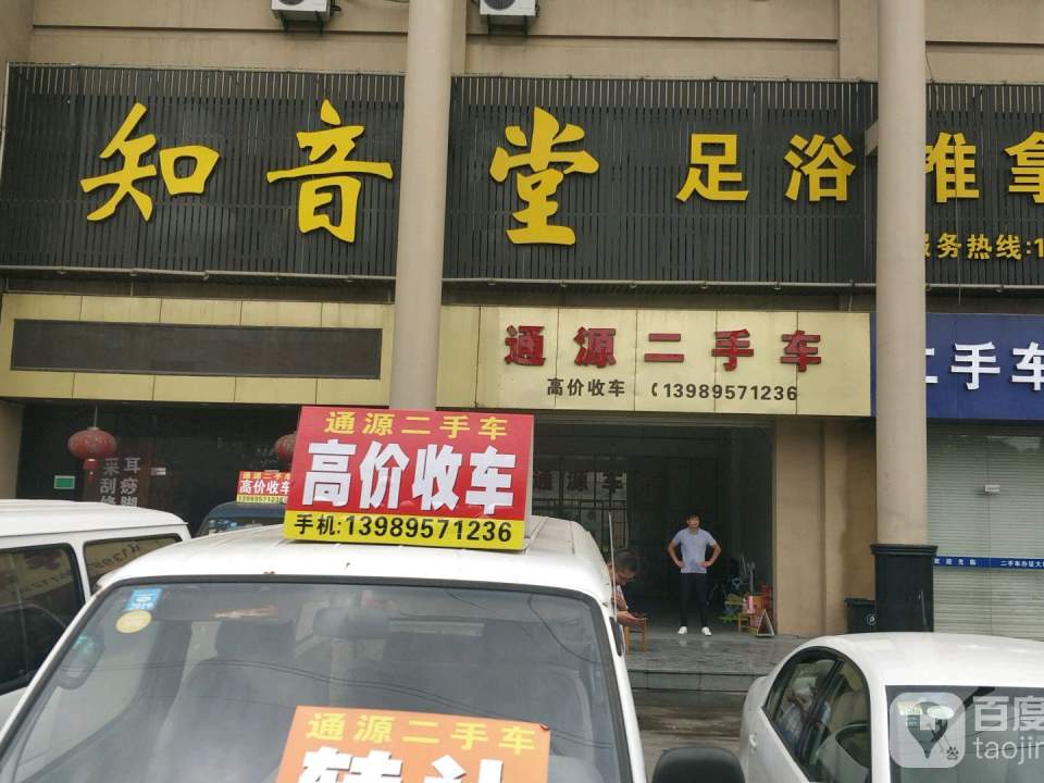 通源二手车