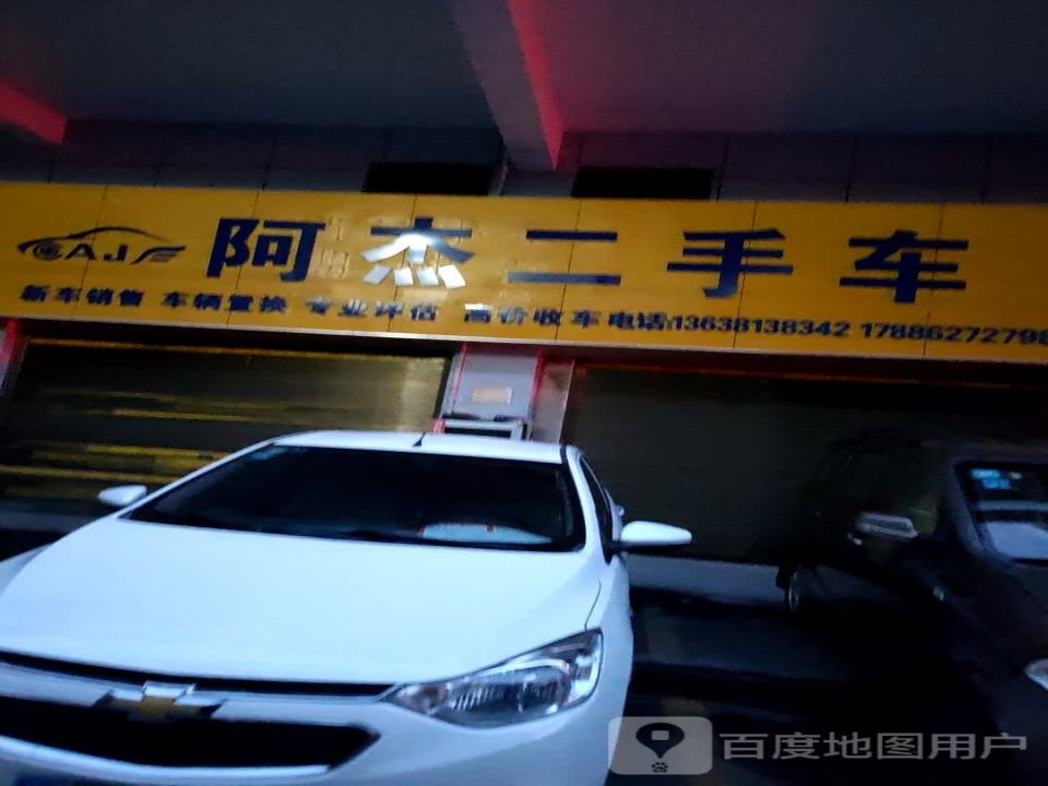 阿杰二手车