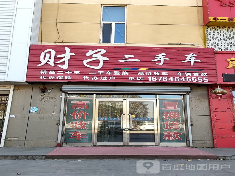 财子二手车