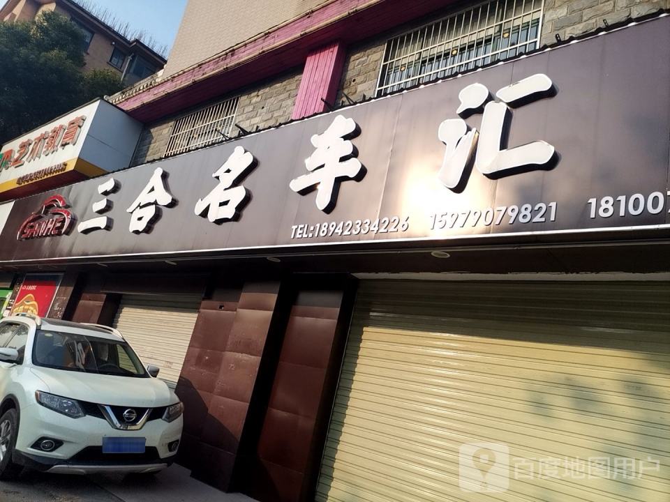 三合名车汇质选二手车