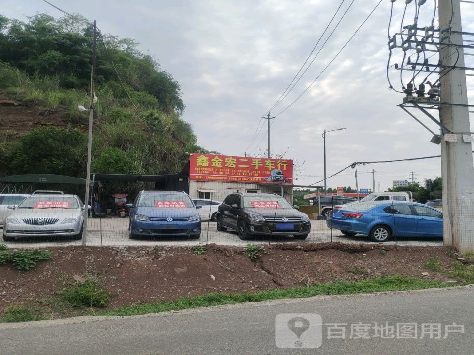 鑫金宏二手车行