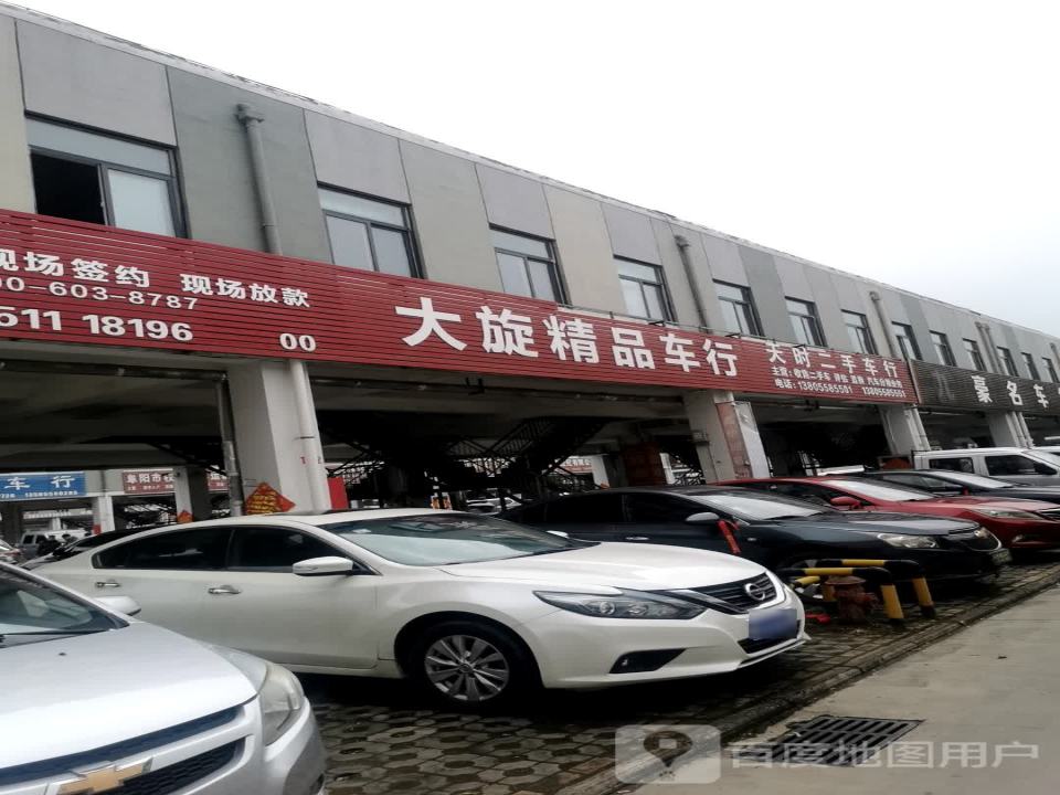 大旋精品车行