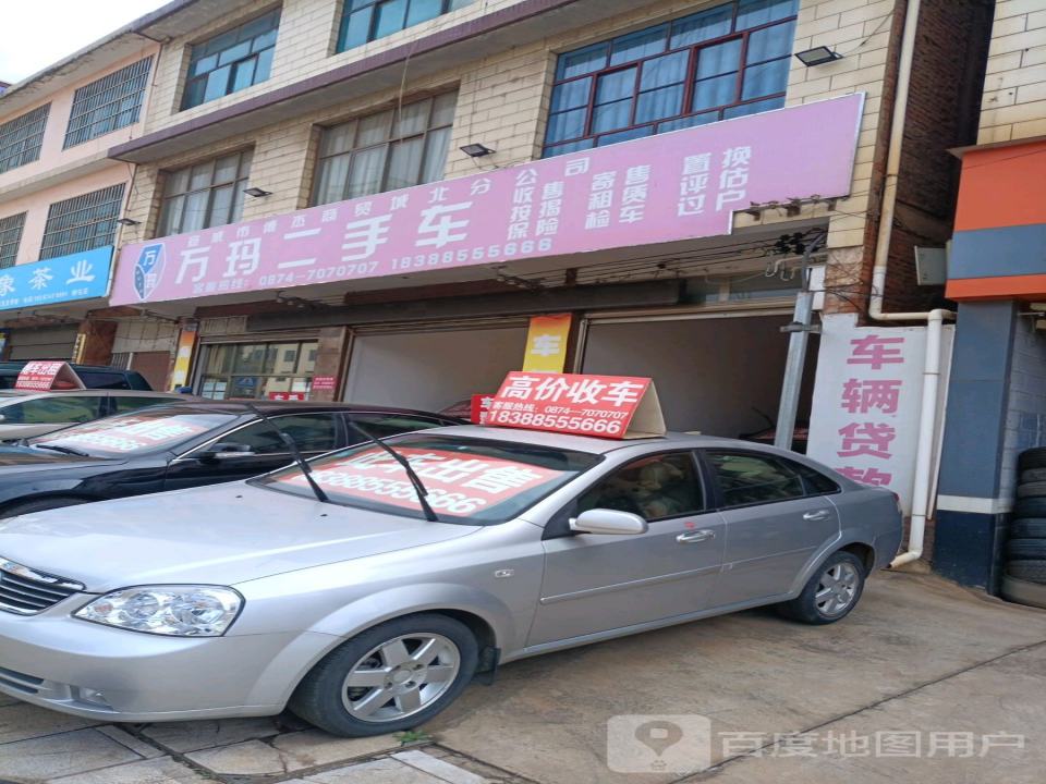 万玛二手车