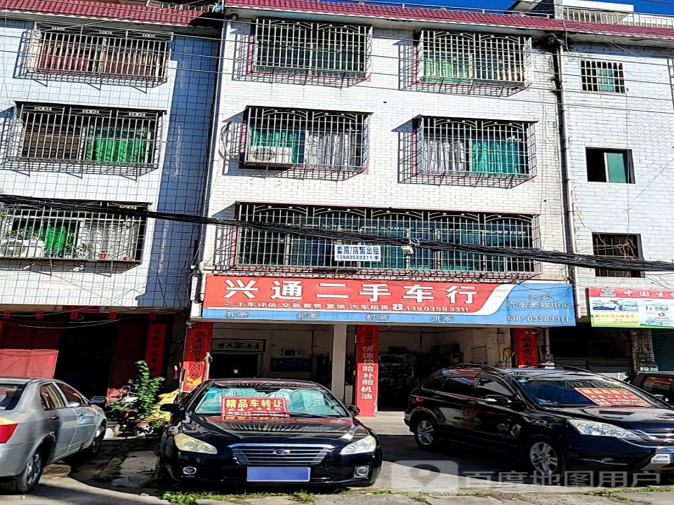 兴通二手车行