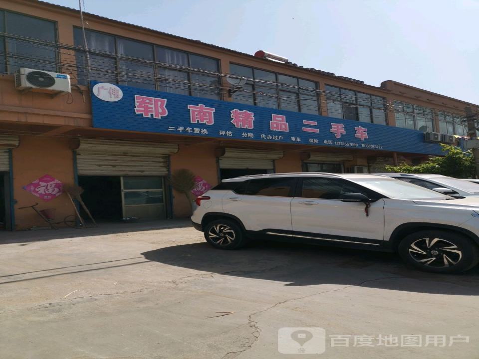 广伟郓南精品二手车