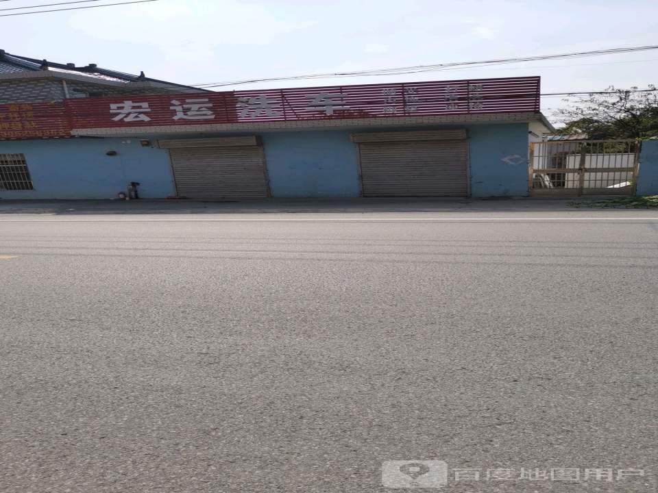 宏运二手车(花园路)