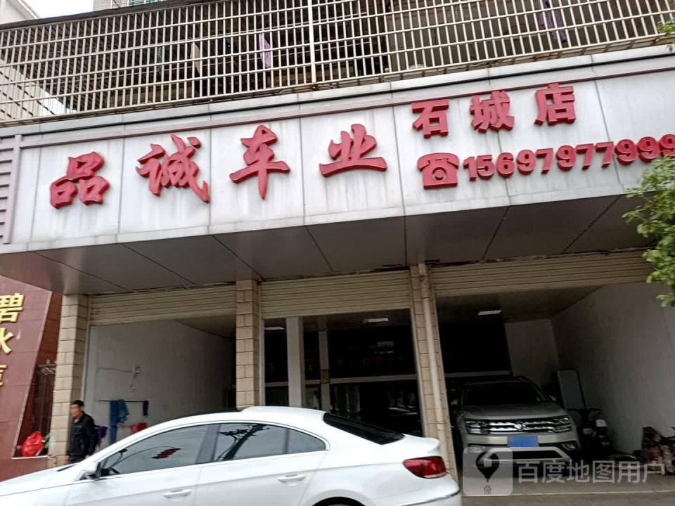 品诚车业(石城店)